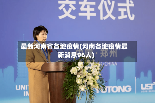 最新河南省各地疫情(河南各地疫情最新消息96人)-第2张图片