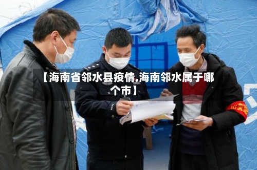 【海南省邻水县疫情,海南邻水属于哪个市】-第1张图片