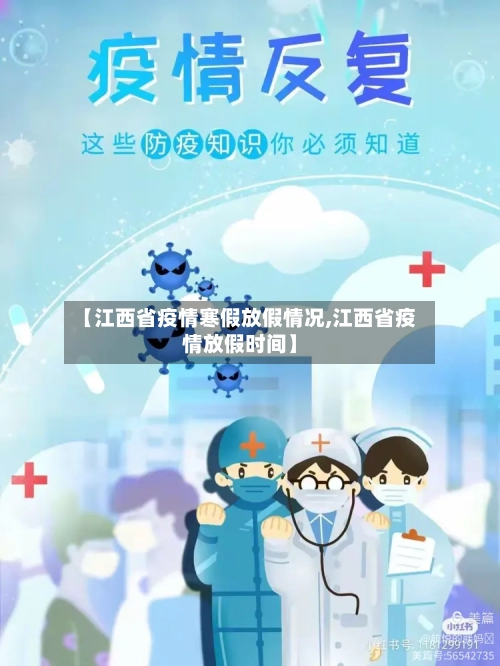 【江西省疫情寒假放假情况,江西省疫情放假时间】-第3张图片