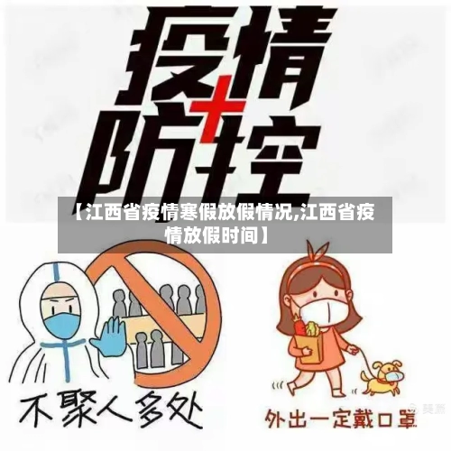 【江西省疫情寒假放假情况,江西省疫情放假时间】-第1张图片