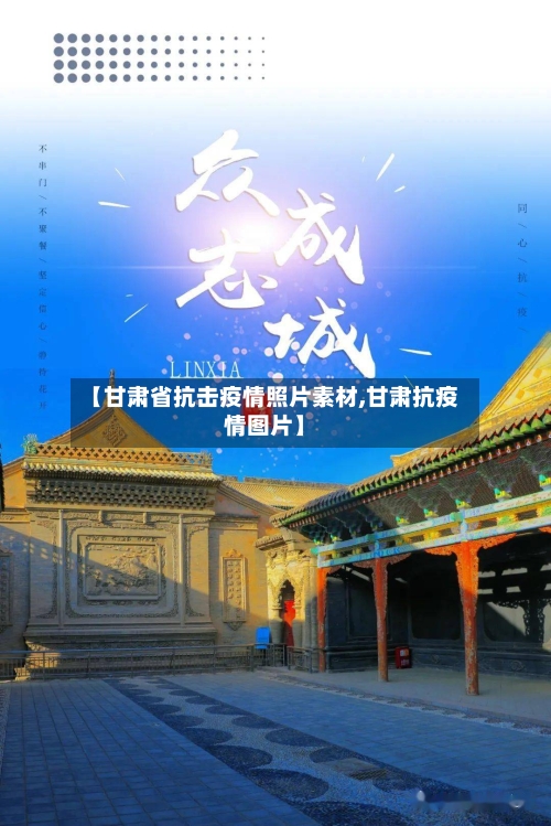 【甘肃省抗击疫情照片素材,甘肃抗疫情图片】-第1张图片