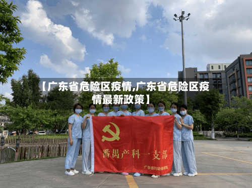 【广东省危险区疫情,广东省危险区疫情最新政策】-第2张图片