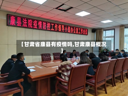 【甘肃省康县有疫情吗,甘肃康县概况】-第1张图片