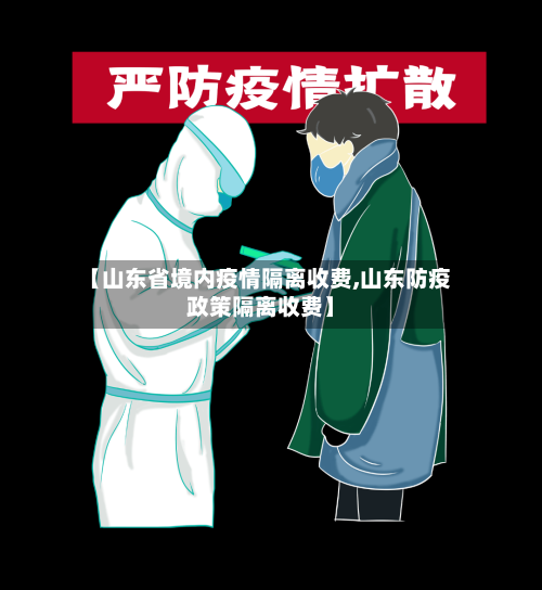 【山东省境内疫情隔离收费,山东防疫政策隔离收费】-第2张图片