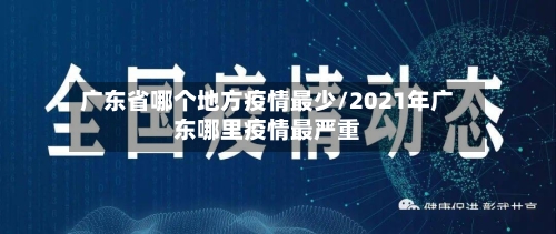 广东省哪个地方疫情最少/2021年广东哪里疫情最严重-第1张图片