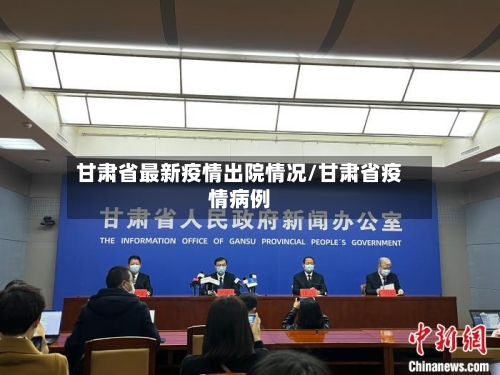 甘肃省最新疫情出院情况/甘肃省疫情病例-第2张图片