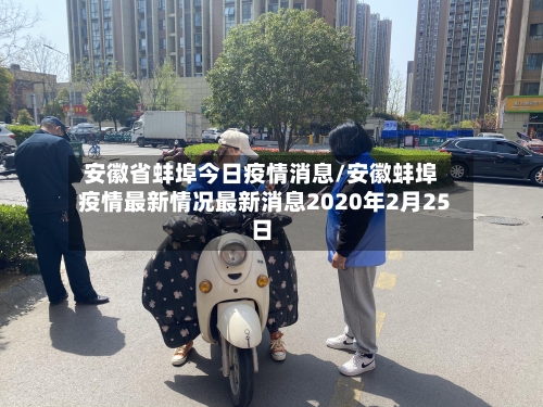 安徽省蚌埠今日疫情消息/安徽蚌埠疫情最新情况最新消息2020年2月25日-第2张图片