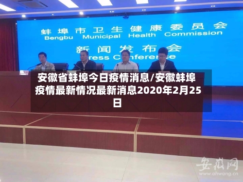 安徽省蚌埠今日疫情消息/安徽蚌埠疫情最新情况最新消息2020年2月25日-第3张图片