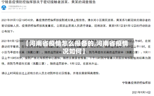 【河南省疫情怎么报备的,河南省疫情况如何】-第1张图片