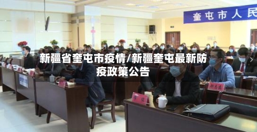 新疆省奎屯市疫情/新疆奎屯最新防疫政策公告-第3张图片