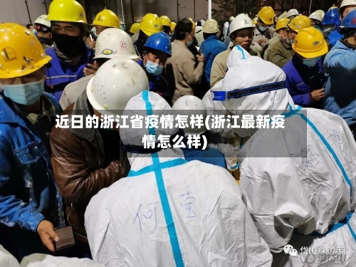 近日的浙江省疫情怎样(浙江最新疫情怎么样)-第2张图片