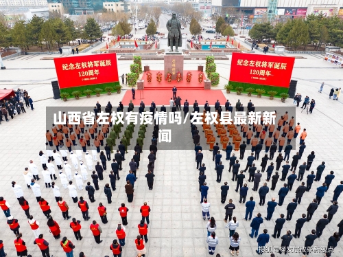 山西省左权有疫情吗/左权县最新新闻-第2张图片