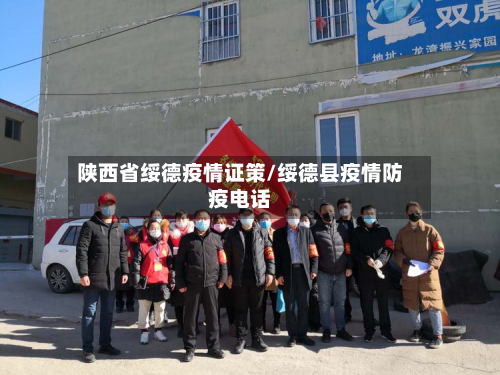 陕西省绥德疫情证策/绥德县疫情防疫电话-第1张图片