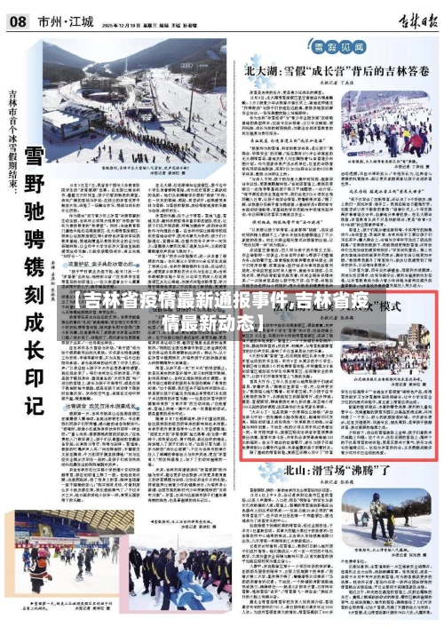 【吉林省疫情最新通报事件,吉林省疫情最新动态】-第1张图片