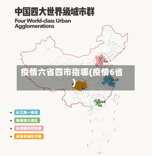 疫情六省四市指哪(疫情6省)-第2张图片