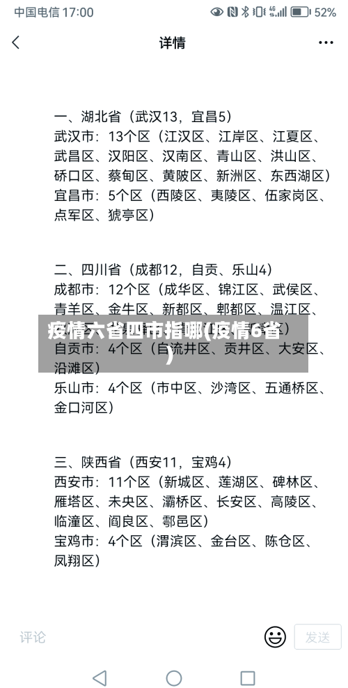 疫情六省四市指哪(疫情6省)-第1张图片