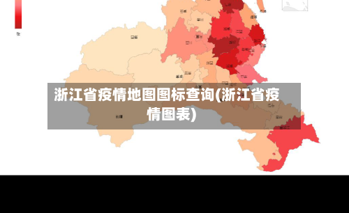 浙江省疫情地图图标查询(浙江省疫情图表)-第2张图片