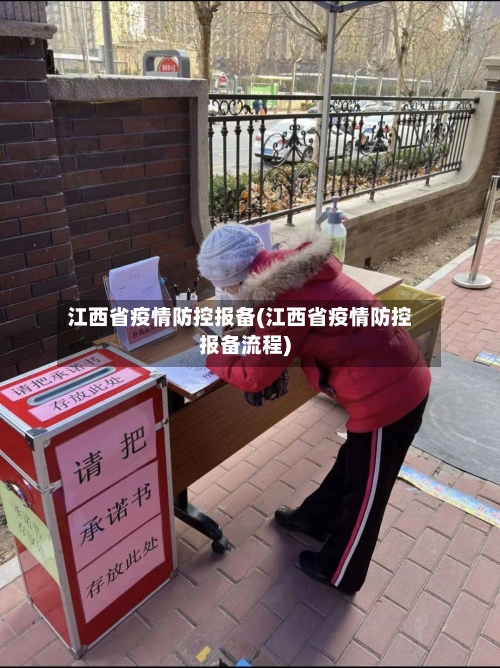江西省疫情防控报备(江西省疫情防控报备流程)-第2张图片