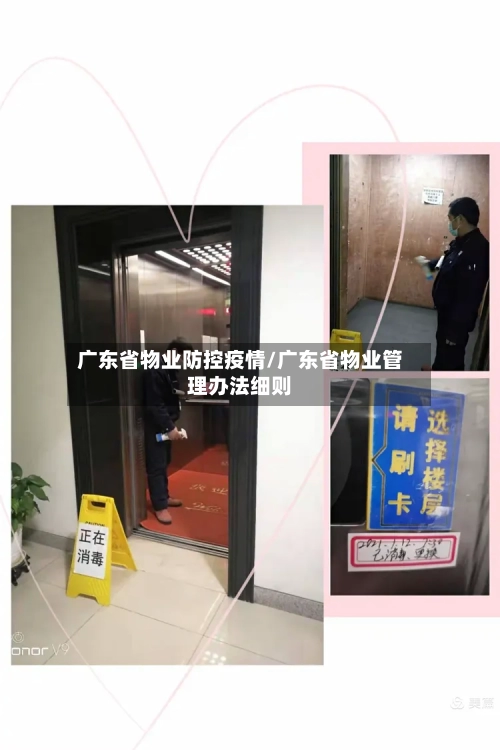 广东省物业防控疫情/广东省物业管理办法细则-第1张图片