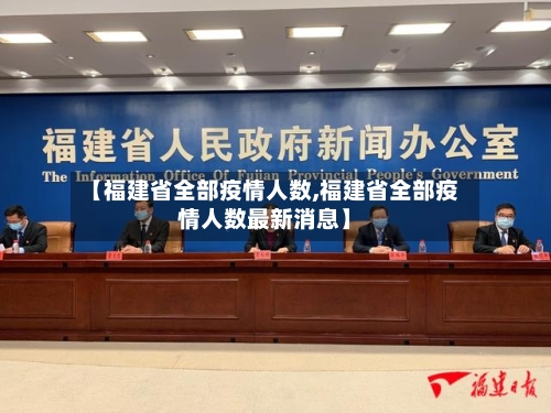 【福建省全部疫情人数,福建省全部疫情人数最新消息】-第1张图片
