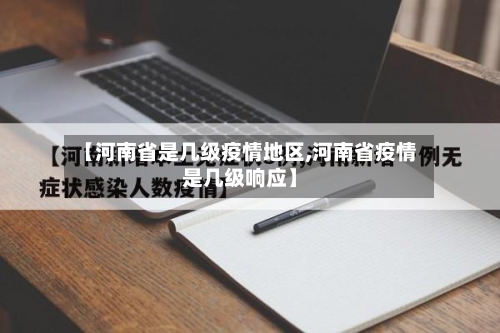 【河南省是几级疫情地区,河南省疫情是几级响应】-第1张图片