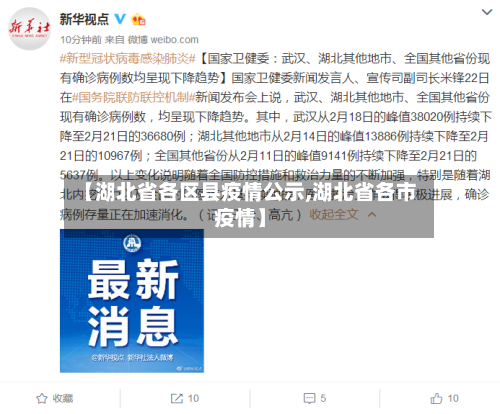 【湖北省各区县疫情公示,湖北省各市疫情】-第1张图片