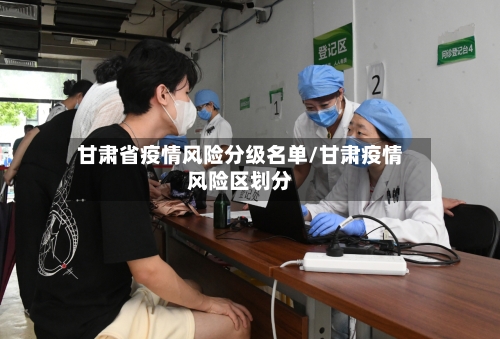 甘肃省疫情风险分级名单/甘肃疫情风险区划分-第1张图片