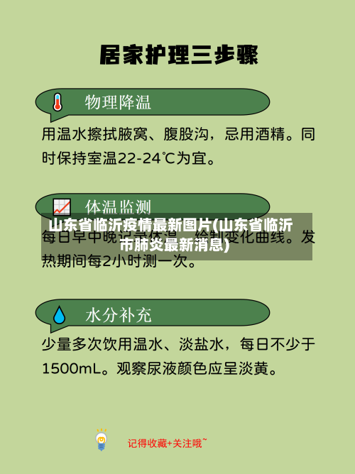 山东省临沂疫情最新图片(山东省临沂市肺炎最新消息)-第1张图片