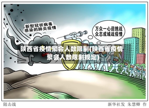 陕西省疫情聚会人数限制(陕西省疫情聚会人数限制规定)-第1张图片