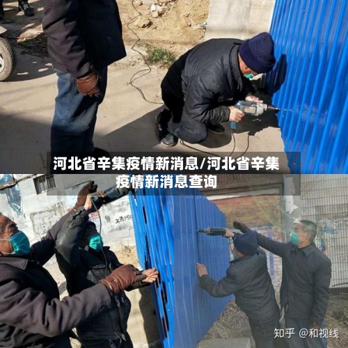 河北省辛集疫情新消息/河北省辛集疫情新消息查询-第1张图片