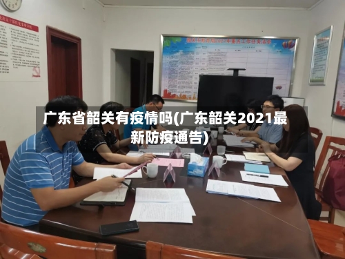 广东省韶关有疫情吗(广东韶关2021最新防疫通告)-第1张图片