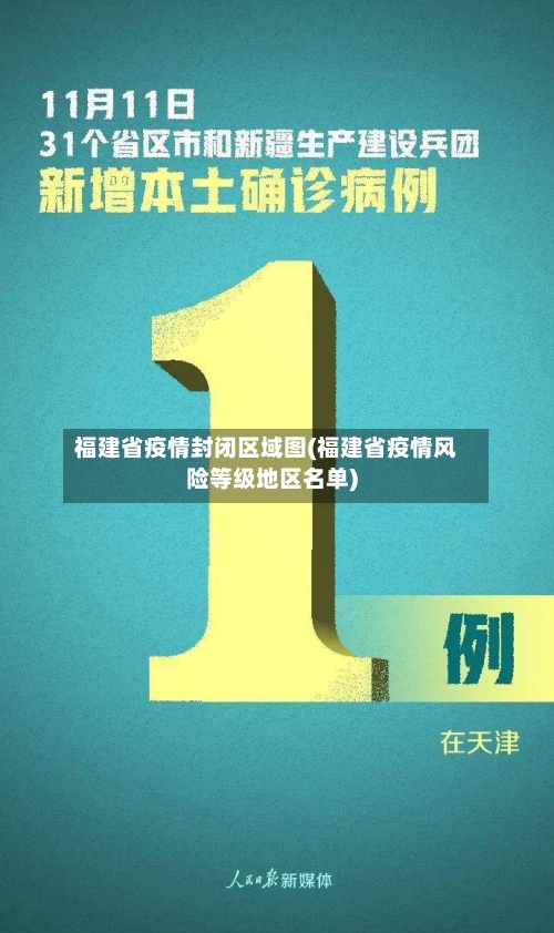 福建省疫情封闭区域图(福建省疫情风险等级地区名单)-第3张图片