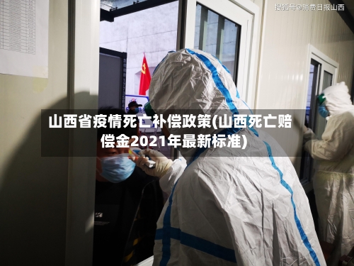 山西省疫情死亡补偿政策(山西死亡赔偿金2021年最新标准)-第1张图片
