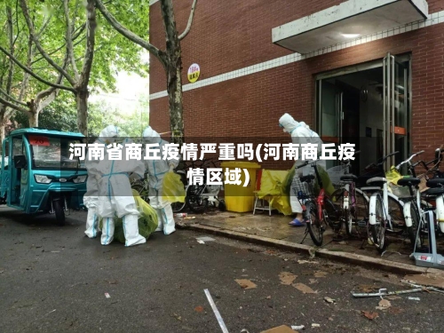 河南省商丘疫情严重吗(河南商丘疫情区域)-第1张图片