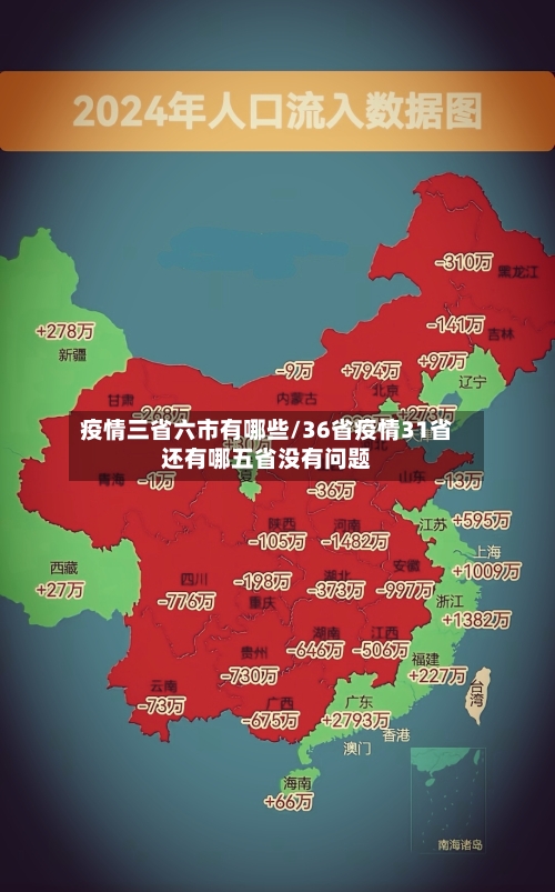 疫情三省六市有哪些/36省疫情31省还有哪五省没有问题-第1张图片