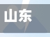 山东省没有疫情地方吗(山东地区有没有疫情)-第1张图片