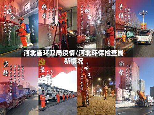 河北省环卫局疫情/河北环保检查最新情况-第1张图片