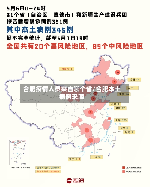 合肥疫情人员来自哪个省/合肥本土病例来源-第1张图片