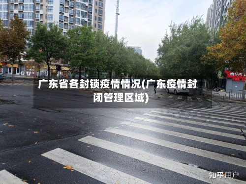 广东省各封锁疫情情况(广东疫情封闭管理区域)-第1张图片