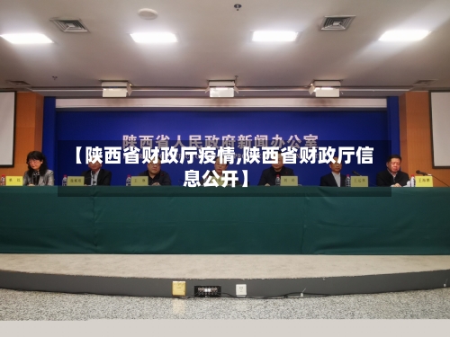 【陕西省财政厅疫情,陕西省财政厅信息公开】-第1张图片