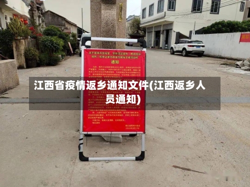 江西省疫情返乡通知文件(江西返乡人员通知)-第1张图片