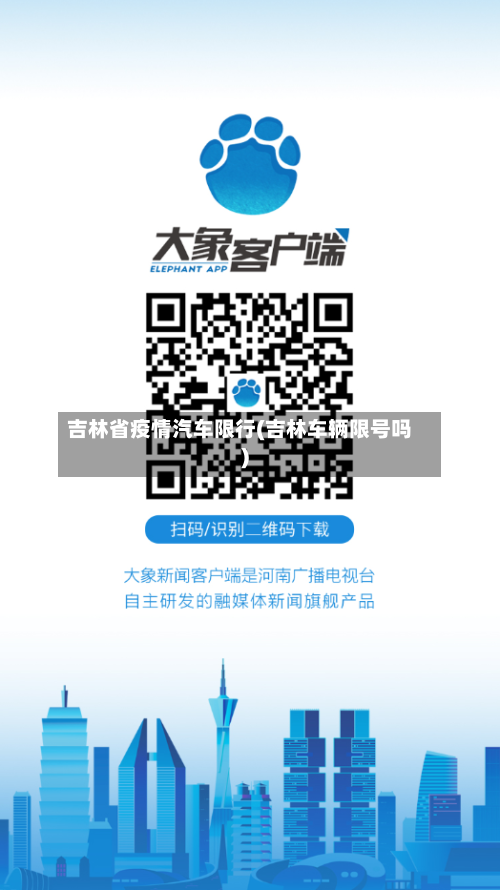 吉林省疫情汽车限行(吉林车辆限号吗)-第2张图片