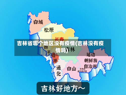 吉林省哪个地区没有疫情(吉林没有疫情吗)-第1张图片