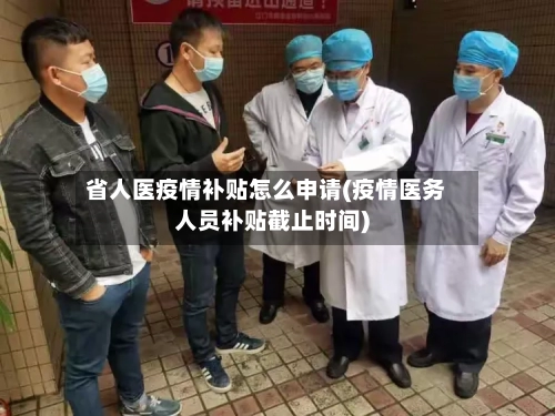 省人医疫情补贴怎么申请(疫情医务人员补贴截止时间)-第1张图片