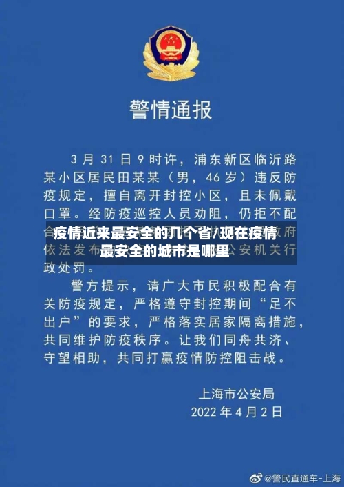 疫情近来最安全的几个省/现在疫情最安全的城市是哪里-第3张图片