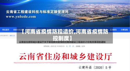 【河南省疫情防控造价,河南省疫情防控制度】-第1张图片