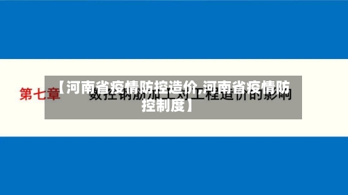 【河南省疫情防控造价,河南省疫情防控制度】-第3张图片