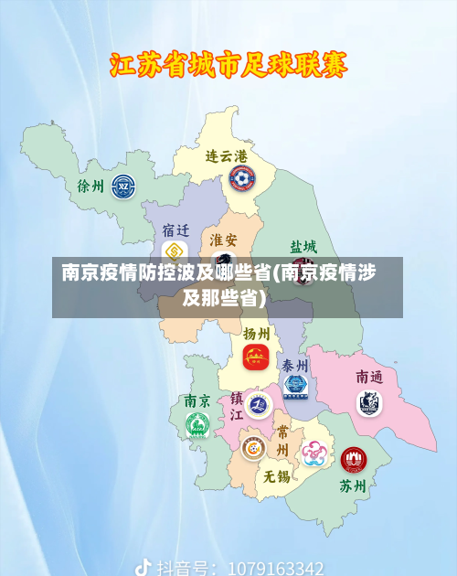 南京疫情防控波及哪些省(南京疫情涉及那些省)-第2张图片