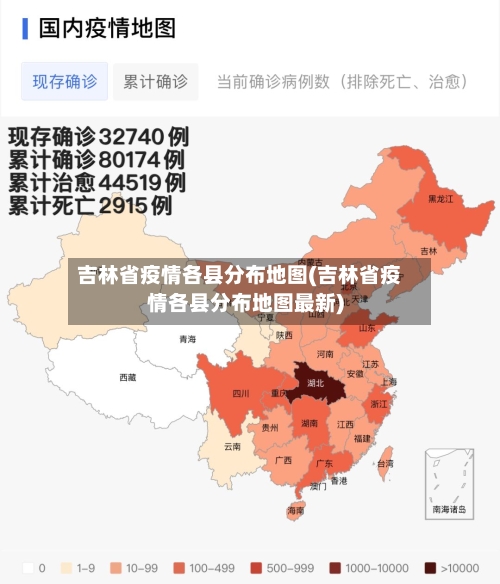吉林省疫情各县分布地图(吉林省疫情各县分布地图最新)-第1张图片