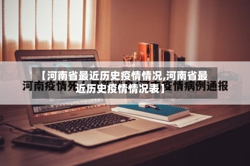 【河南省最近历史疫情情况,河南省最近历史疫情情况表】-第2张图片